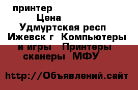 принтер Canon RMCK 10425 › Цена ­ 2 500 - Удмуртская респ., Ижевск г. Компьютеры и игры » Принтеры, сканеры, МФУ   